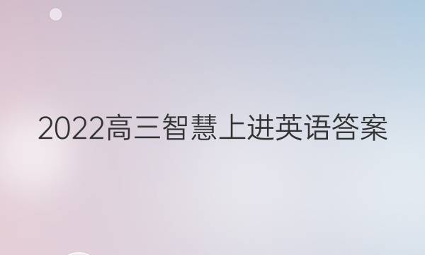 2022高三智慧上进英语答案