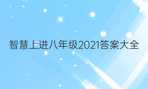智慧上进八年级2021答案大全