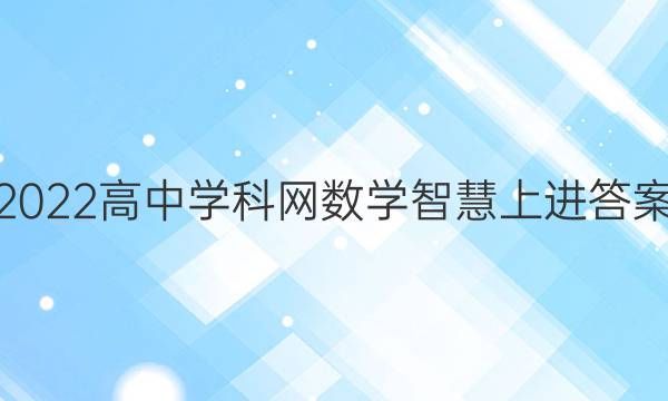 2022高中学科网数学智慧上进答案