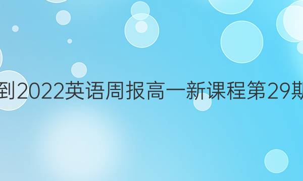 2018-2022英语周报高一新课程第29期答案