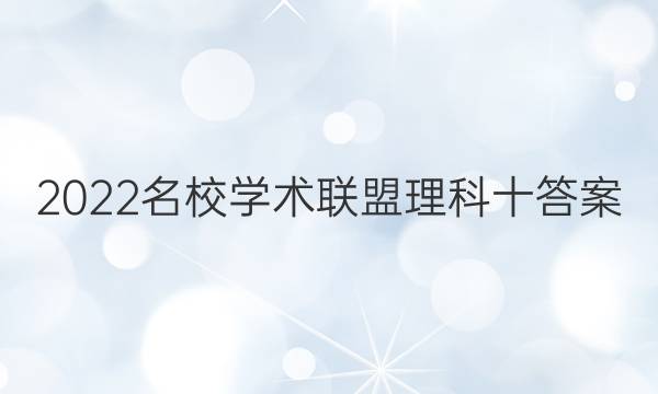 2022名校学术联盟理科十答案