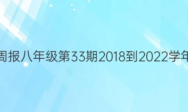 英语周报八年级第33期2018-2022学年答案