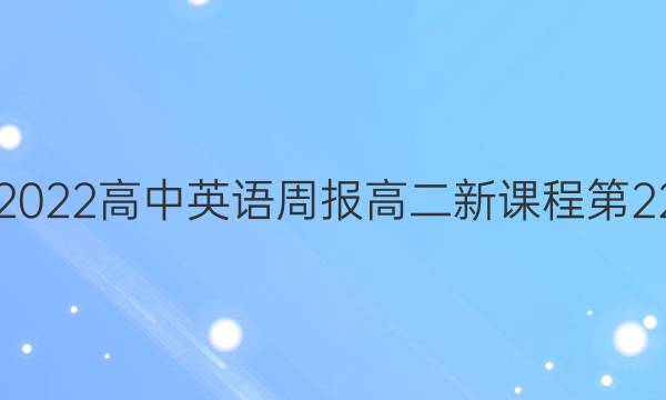 2021-2022高中英语周报高二新课程第22期答案