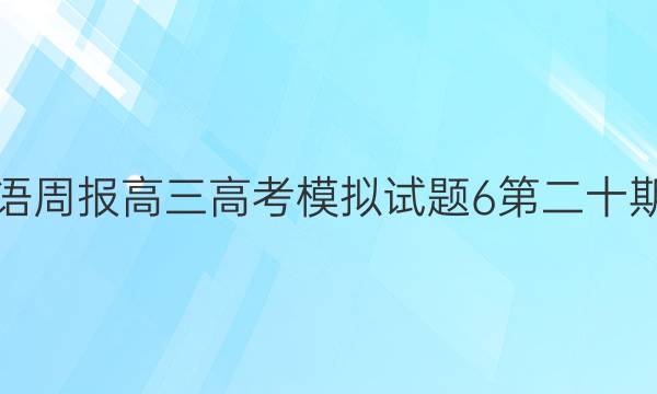 2023英语周报高三高考模拟试题6第二十期zjz答案
