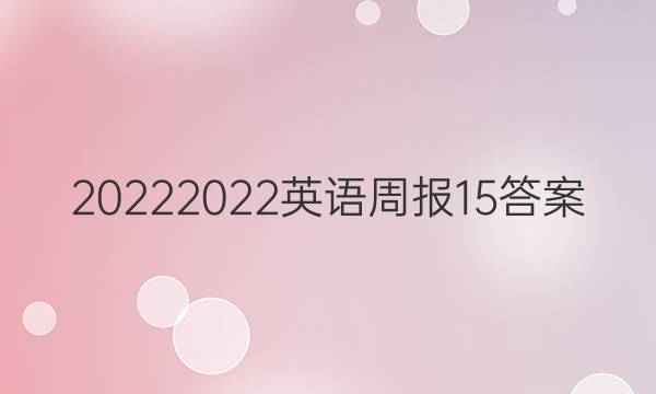 20222022英语周报15答案