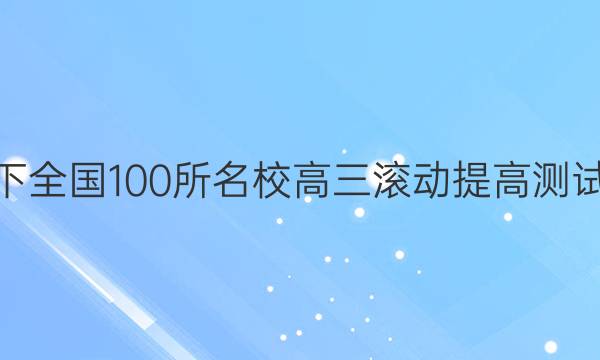 2022卷臨天下 全國100所名校高三滾動提高測試卷·生物周測（四）4答案