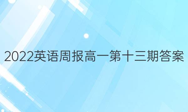 2022英语周报高一第十三期答案