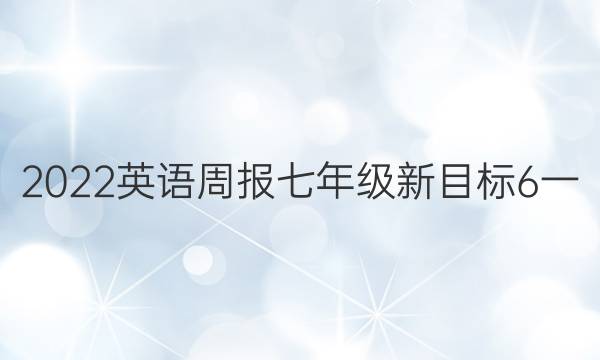 2022 英语周报 七年级 新目标 6一：0答案