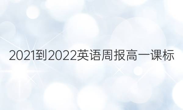 2021-2022英语周报高一课标/人教答案