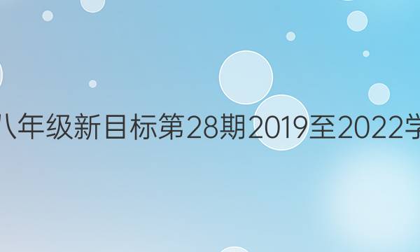 英语周报八年级新目标第28期2019至2023学年的答案