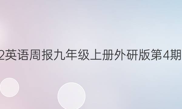 2022英语周报九年级上册外研版第4期答案