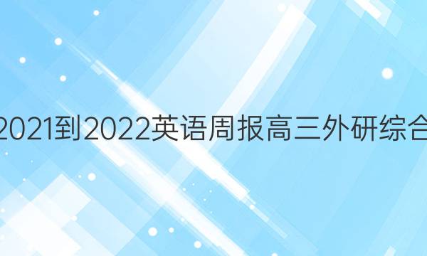 2021-2022 英语周报 高三 外研综合（OT） 18答案