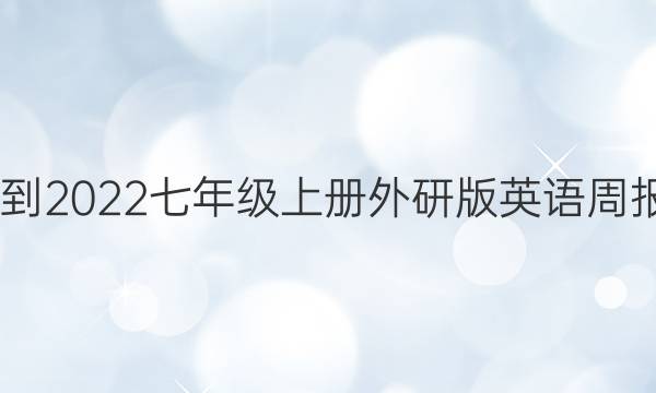 2022-2022七年级上册外研版英语周报答案