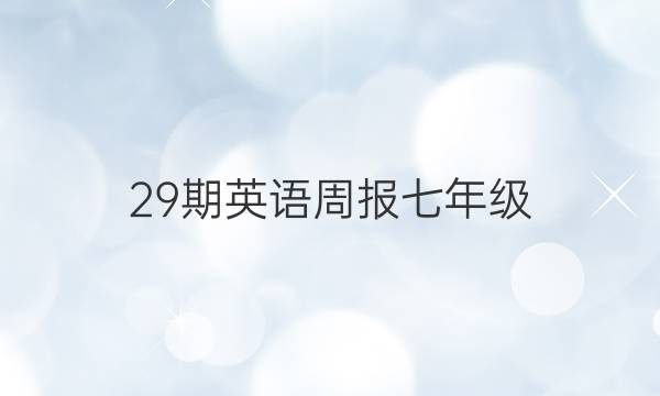 29期英语周报七年级（2021-2022）答案