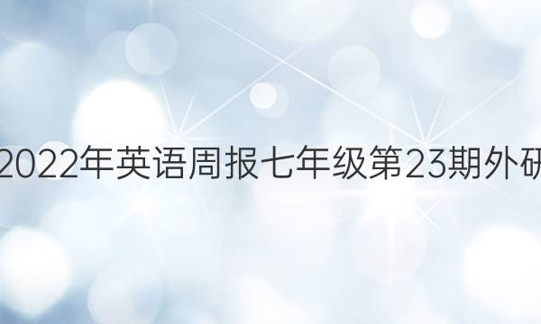 2019—2022年英语周报七年级第23期外研版答案