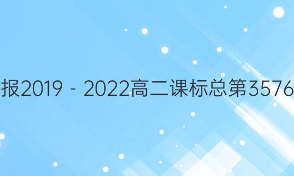 英语周报2019－2022高二课标总第3576期答案