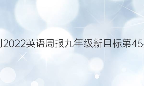 2018-2022英语周报九年级新目标第45期答案
