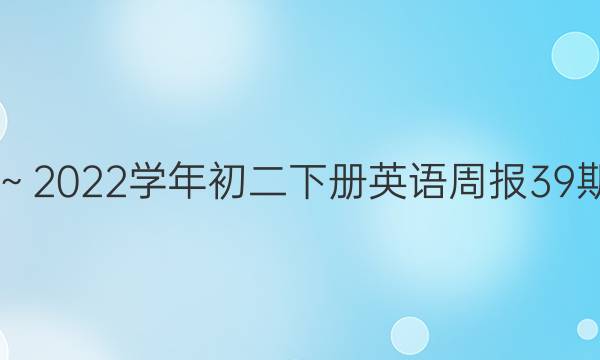 2018～2022学年初二下册英语周报39期答案