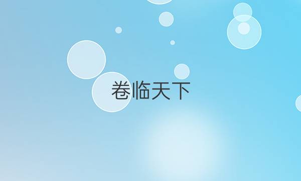 卷臨天下 全國(guó)100所名校單元測(cè)試示范卷·語文 第二套 勞動(dòng)光榮 21新教材答案