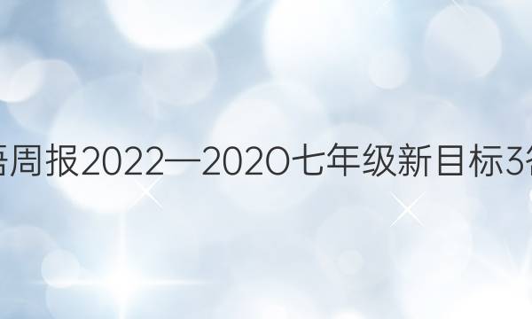 英语周报 2022—202O七年级 新目标 3答案