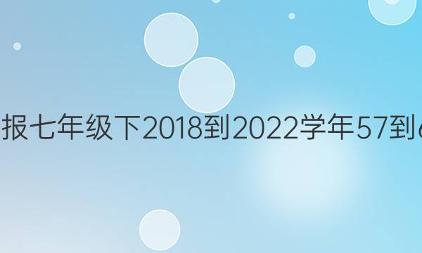英语周报七年级下2018-2022学年57-64答案