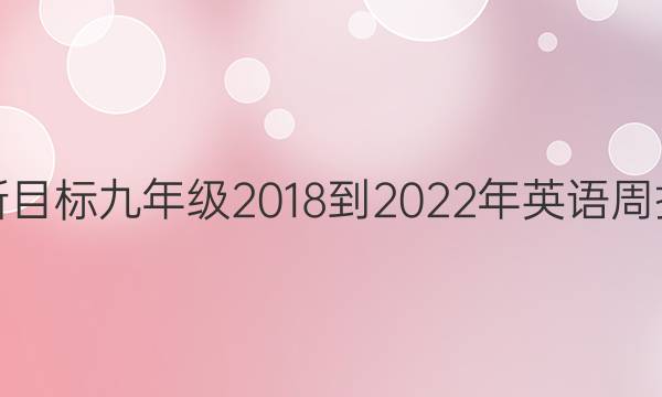 娄底新目标九年级2018-2022年英语周报答案