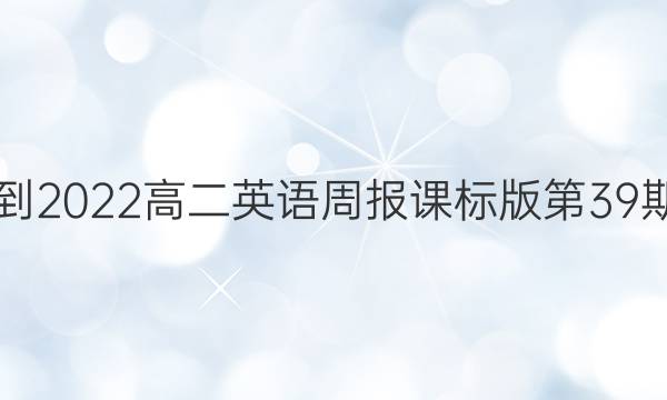 2021-2022高二英语周报课标版第39期答案