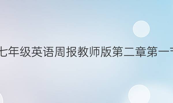 2022七年级英语周报教师版第二章第一节答案