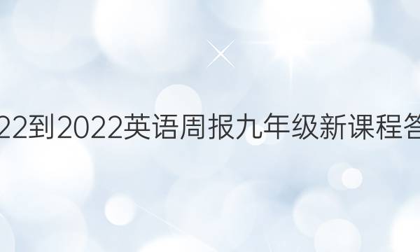 2022-2022英语周报九年级新课程答案