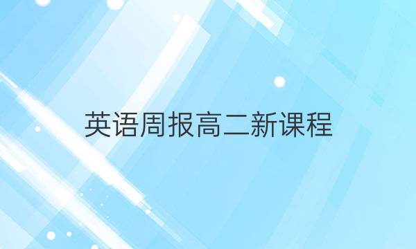 英语周报高二新课程。第17期。答案