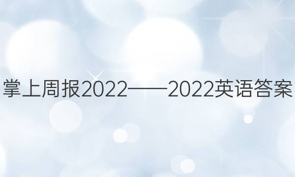 掌上周报2022——2022英语答案