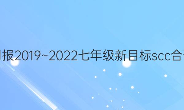 英语周报2019~2023七年级新目标scc合刊答案