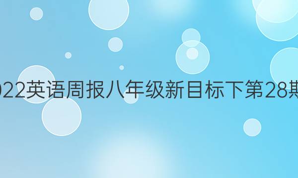 2023英语周报八年级新目标下第28期5，6版答案