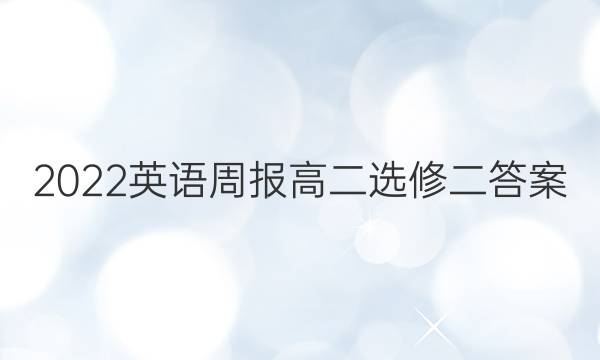 2022英语周报高二选修二答案