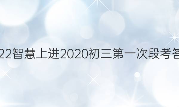 2022智慧上进2020初三第一次段考答案