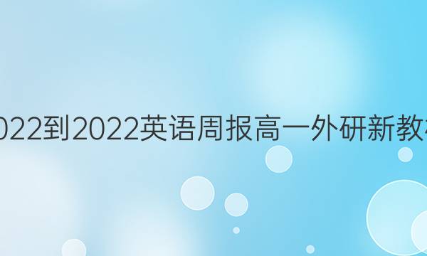 2022-2022 英语周报 高一 外研 新教材(YT)第7期答案