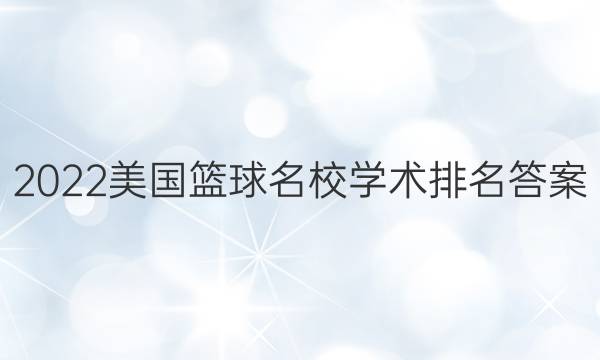 2022美国篮球名校学术排名答案