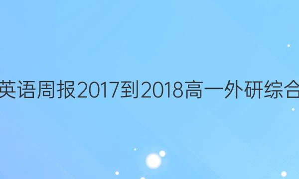 英语周报 2017-2018 高一 外研综合（OT） 38答案