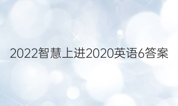 2022智慧上进2020英语6答案