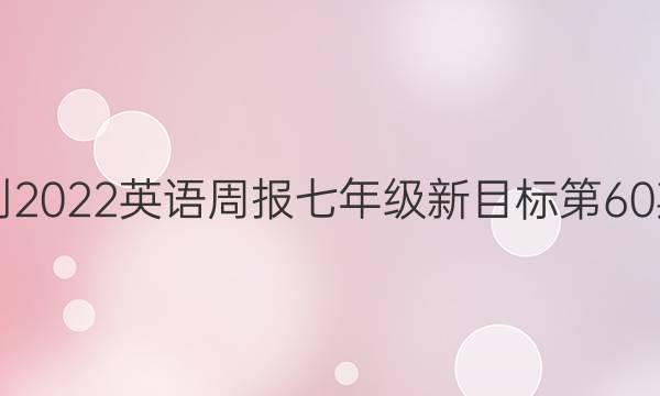 2021-2022英语周报七年级新目标第60期答案