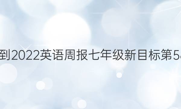  2022-2022英语周报七年级新目标第58答案