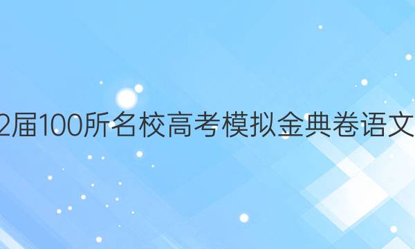 2022屆100所名校高考模擬金典卷語文答案