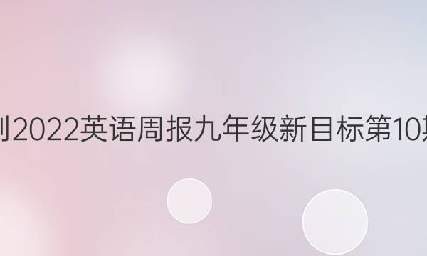  2021-2022英语周报九年级新目标第10期答案