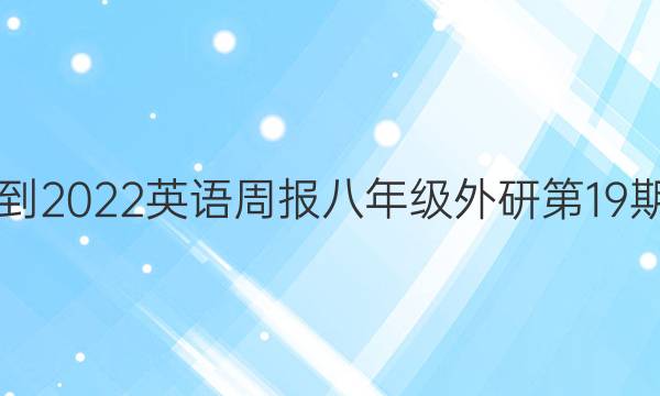 2021-2022英语周报八年级外研第19期答案