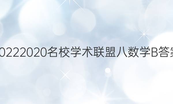 20222020名校学术联盟八数学B答案