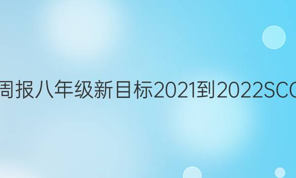 英语周报八年级新目标2021-2022SCC答案