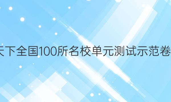 2022卷臨天下 全國(guó)100所名校單元測(cè)試示范卷高三理綜卷（十三）13高考模擬訓(xùn)練答案