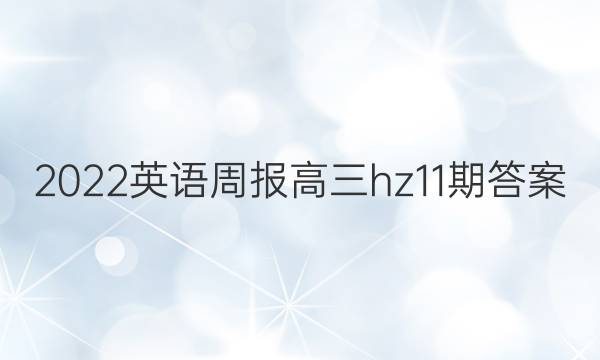 2022英语周报高三hz11期答案