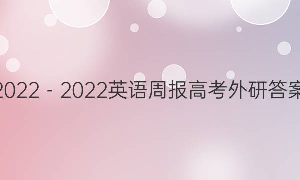 2022－2022英语周报高考外研答案