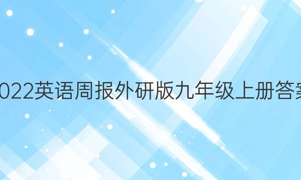 2022英语周报外研版九年级上册答案